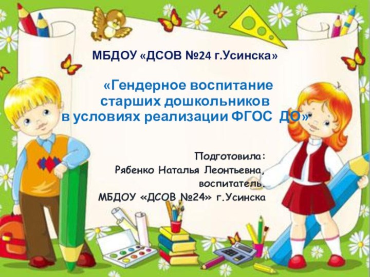 МБДОУ «ДСОВ №24 г.Усинска»   «Гендерное воспитание  старших дошкольников