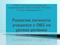 Развитие личности учащихся с ОВЗ на уроках ритмики презентация к уроку