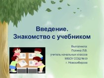 Введение. Знакомство с учебником презентация к уроку чтения (2 класс) по теме