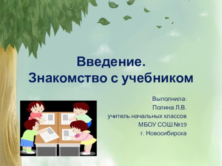 Введение.  Знакомство с учебникомВыполнила:Полина Л.В.учитель начальных классов МБОУ СОШ №19г. Новосибирска