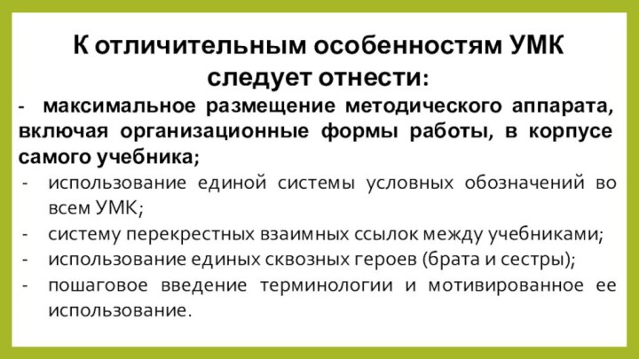 К отличительным особенностям УМК следует отнести:- максимальное размещение методического аппарата, включая организационные