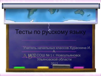 Тест по русскому языку . 4 класс презентация к уроку по русскому языку (4 класс) по теме