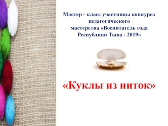 Мастер-класс Куклы из ниток презентация к уроку по конструированию, ручному труду (подготовительная группа)