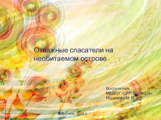 Презентация.Отважные спасатели. презентация к уроку (подготовительная группа)