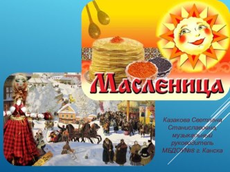 Познавательная презентацияМасленица. презентация урока для интерактивной доски (подготовительная группа)