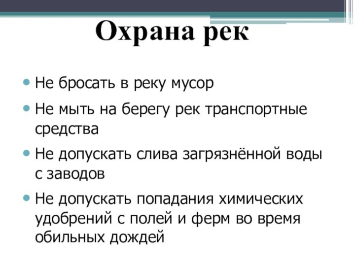 Не бросать в реку мусорНе мыть на берегу рек транспортные средстваНе допускать