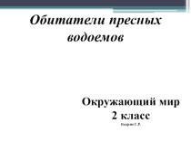 презентация по окружающему миру Обитатели пресных водоемов презентация к уроку по окружающему миру (2 класс)