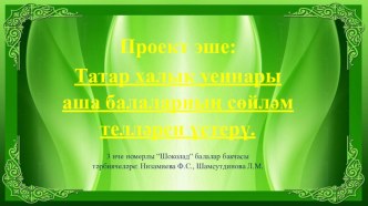 Татар халык уеннары аша балаларның сөйләм телләрен үстерү. проект по развитию речи (средняя группа)