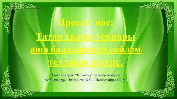 Проект эше: Татар халык уеннары аша балаларның сөйләм телләрен үстерү.3 нче номерлы