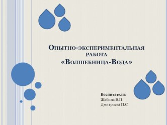 Опытно-экспериментальная работа Волшебница-Вода в младшей группе Дружные ребята презентация к уроку (младшая группа)