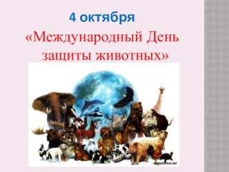 Международный день защиты животных. презентация к уроку по окружающему миру (подготовительная группа)