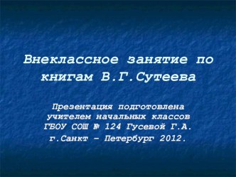 Цикл уроков по творчеству В,Г.Сутеева методическая разработка по чтению (1 класс) по теме