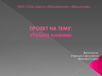 Проект Тайна имени проект (3 класс)