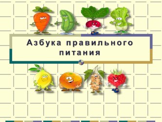 Азбука правильного питания. презентация к уроку (средняя группа)