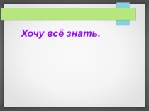 Закрепление. Письменных приёмов сложения и вычитания. Презентация презентация к уроку по математике (2 класс)