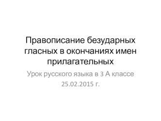 Правописание безударных гласных в окончаниях имен прилагательных презентация к уроку по русскому языку (3 класс)