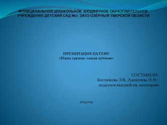 Презентация Наша группа самая лучшая презентация к уроку