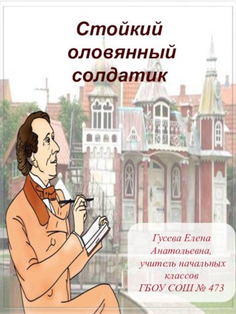 Чем замечателен стойкий оловянный солдатик методическая разработка по чтению (3 класс)