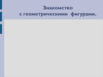 Знакомство с геометрическими фигурами презентация к уроку по математике (1 класс) по теме