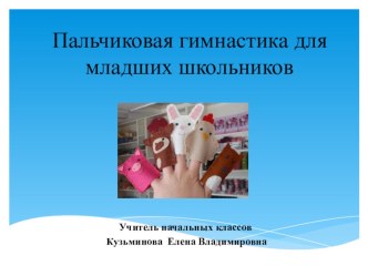 Влияние пальчиковой гимнастики на умственное развитие ребёнка. материал по зож (1 класс) по теме