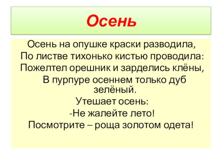 Осень   Осень на опушке краски разводила, По листве тихонько кистью проводила: Пожелтел