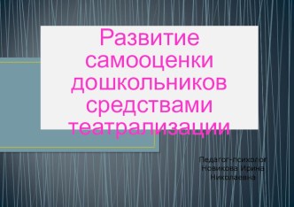 Развитие самооценки дошкольников средствами театрализации учебно-методический материал (подготовительная группа)