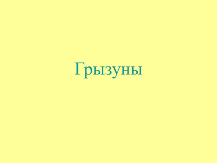 Грызуны