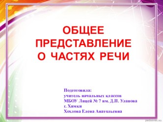 Урок русского языка во 2 классе Что такое части речи? методическая разработка по русскому языку (2 класс)