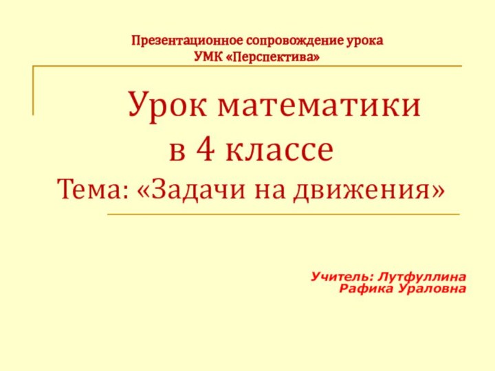 Урок математики  в 4 классе  Тема: «Задачи