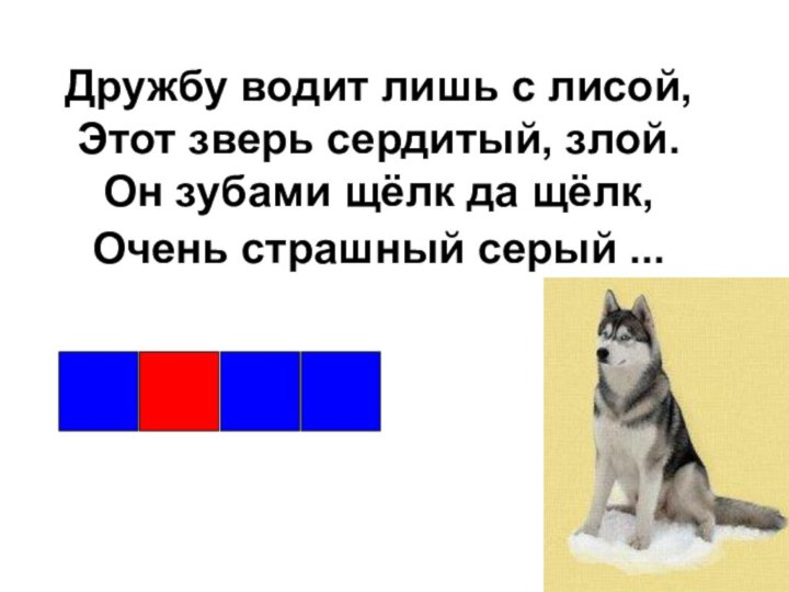 Дружбу водит лишь с лисой, Этот зверь сердитый, злой.  Он зубами