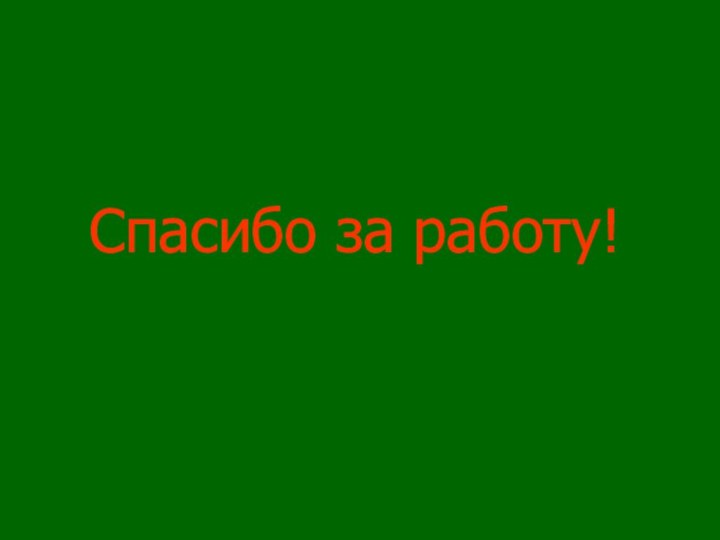 Спасибо за работу!