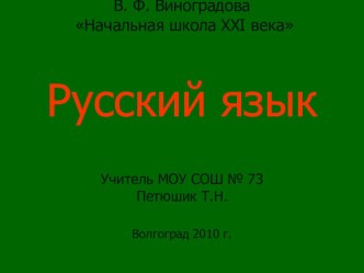 Презентация по русскому языку в 4 классе по системе В.Ф. Виноградовой презентация к уроку русского языка (4 класс) по теме