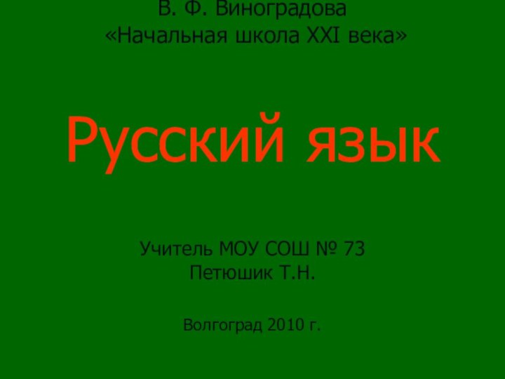 В. Ф. Виноградова  «Начальная школа XXI века»   Русский язык