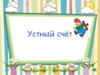 Тренажер. Устный счет в пределах 100 презентация к уроку по математике (2 класс)