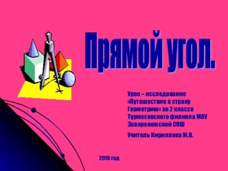 Путешествие в страну Геометрию: Прямой угол презентация к уроку по математике (2 класс) по теме