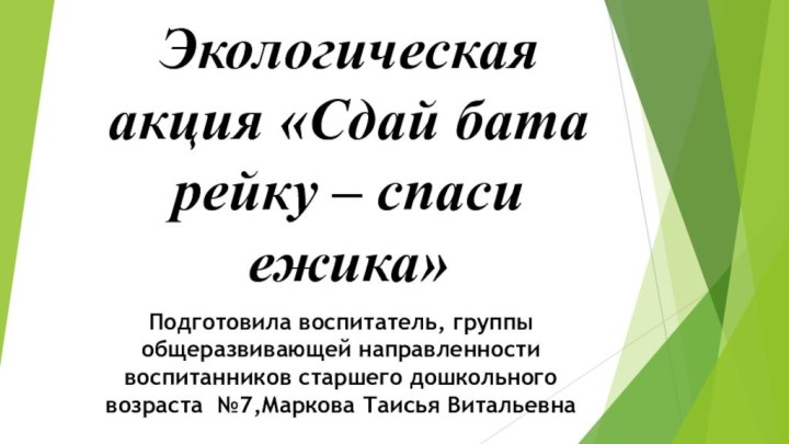 Экологическая акция «Сдай бата рейку – спаси ежика»Подготовила воспитатель, группы общеразвивающей направленности