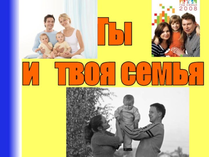 Ты  и  твоя семья