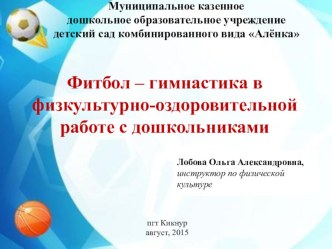 Фитбол - гимнастика в физкультурно-оздоровительной работе с дошкольниками презентация по физкультуре