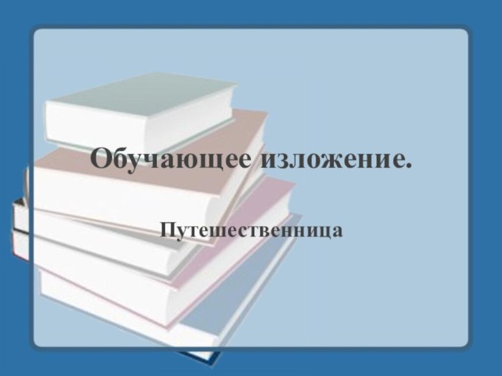 Обучающее изложение.Путешественница