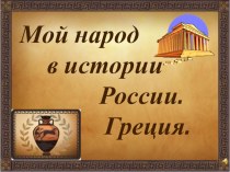презентация Греция в истории России презентация к уроку (2 класс)