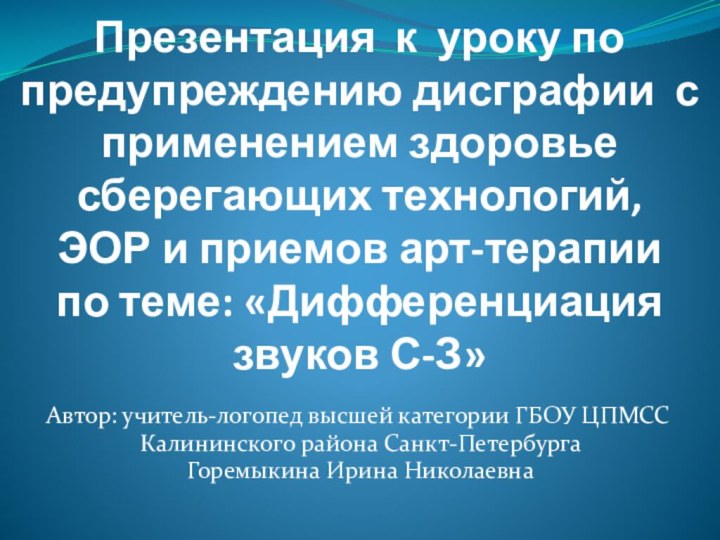 Презентация к уроку по предупреждению дисграфии с применением здоровье сберегающих технологий,