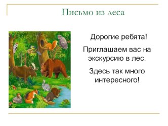 Письмо из леса Птицы презентация к уроку по окружающему миру (подготовительная группа)