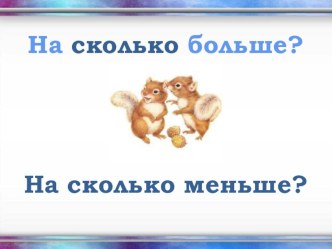 Презентация занятия по математике На сколько меньше? На сколько больше? Для старшей группы. презентация к уроку по математике (старшая группа)