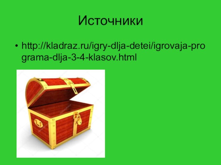 Источникиhttp://kladraz.ru/igry-dlja-detei/igrovaja-programa-dlja-3-4-klasov.html