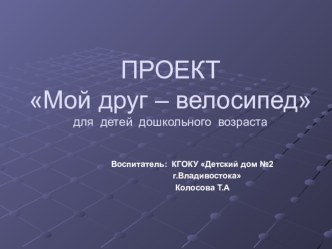 Проект: Мой друг - велосипед