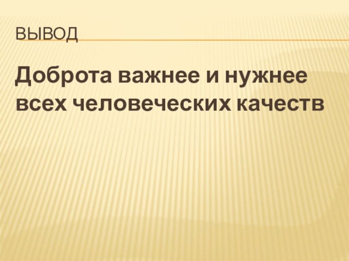 Доброта важнее и нужнее всех человеческих качеств Вывод