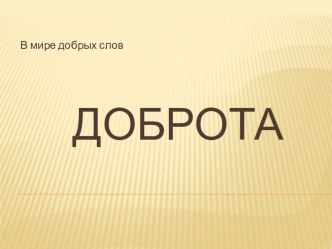 Внеурочная деятельность -Доброта материал (2 класс) по теме