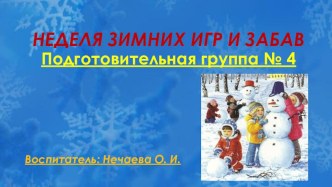Презентация о проведении Недели зимних игр презентация к уроку (подготовительная группа)