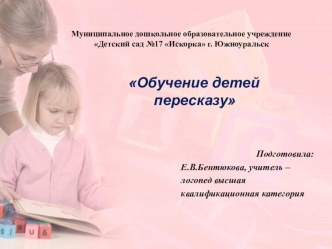 Обучение детей пересказу презентация по развитию речи