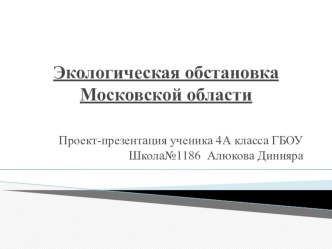 Презентация Экологическая обстановка Московской области презентация к уроку по окружающему миру (4 класс)